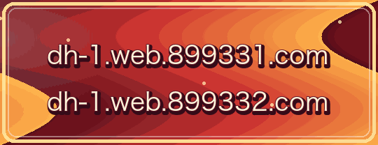 dh-1.web.899331.com / dh-1.web.899332.com