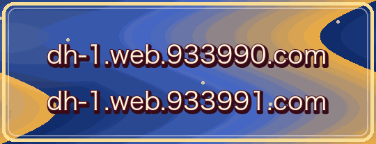 dh-1.web.933990.com / dh-1.web.933991.com